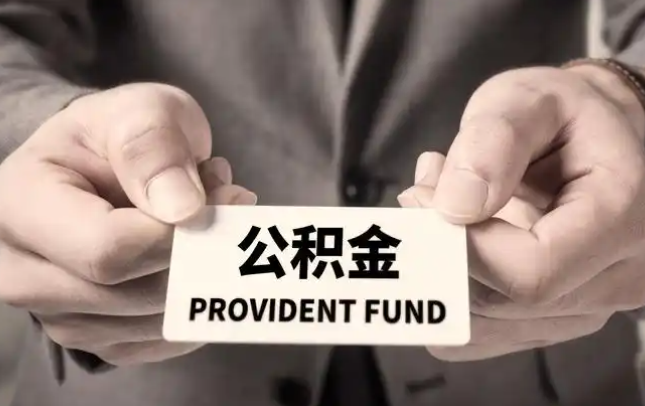 榆林购房公积金提取代办