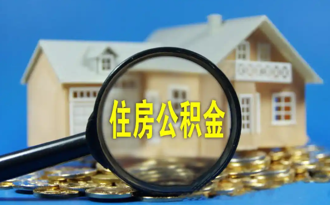 榆林公积金销户提取代办