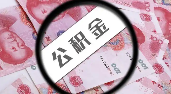 榆林退休公积金提取代办