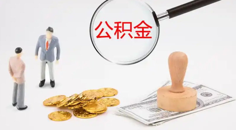 榆林市管公积金提取代办